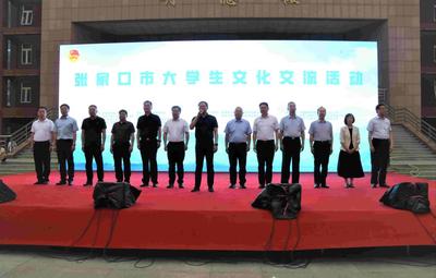 张家口市大学生文化交流活动在我校隆重启动