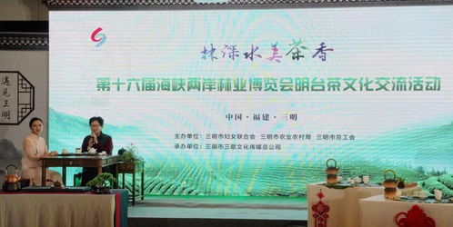 第十六届海峡两岸三明林业博览会明台茶文化交流活动侧记