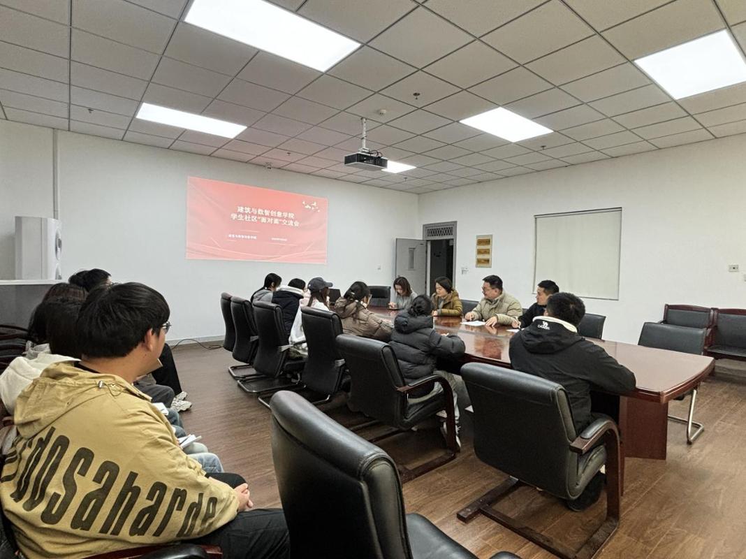 凝聚青年力量，共筑社区未来——建筑与数智创意学院团学干部面对面交流座谈暨培训会侧记