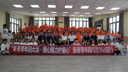 新联会新善青年公益行 爱心接力护童心，文化交流迎大运