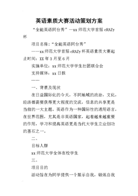 英语素质大赛暨文化交流活动策划方案